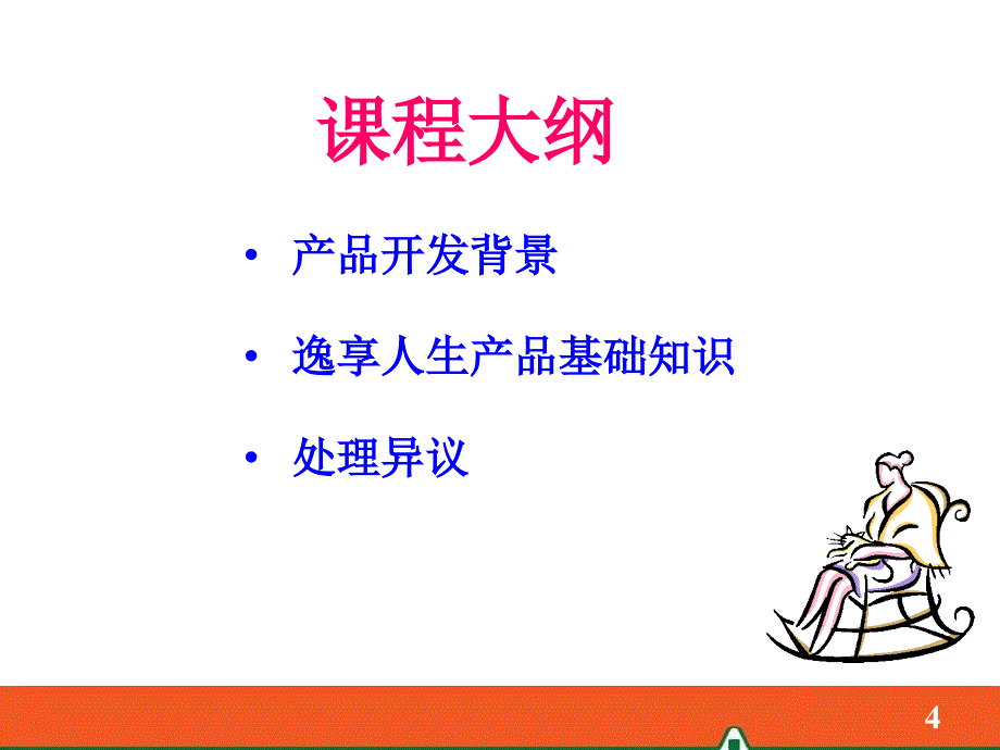 逸享人生全国金牌讲师比武获奖课件(广东谢龙结)_第4页