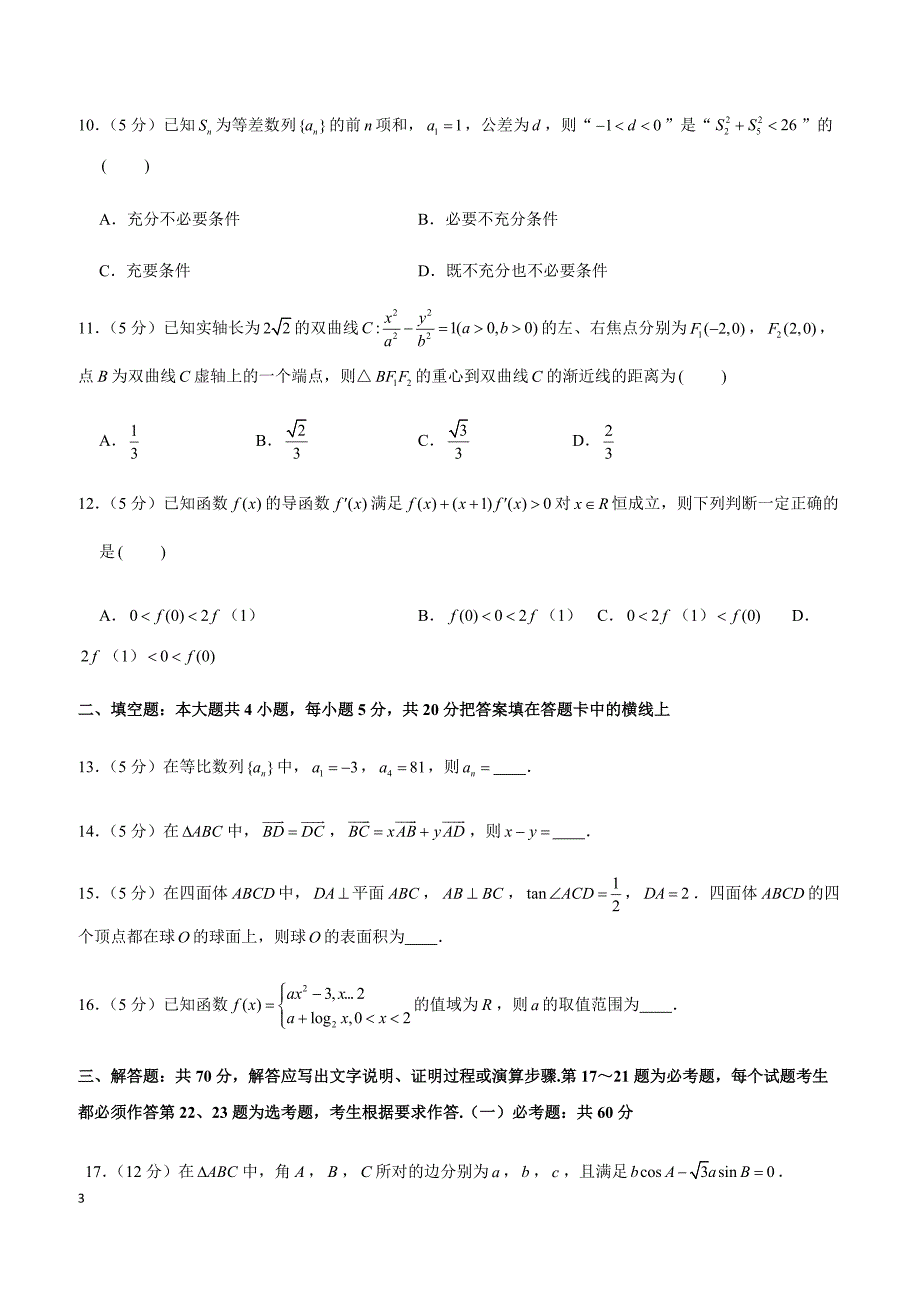 2019年贵州省黔东南州高考数学一模试卷（文科）_第3页