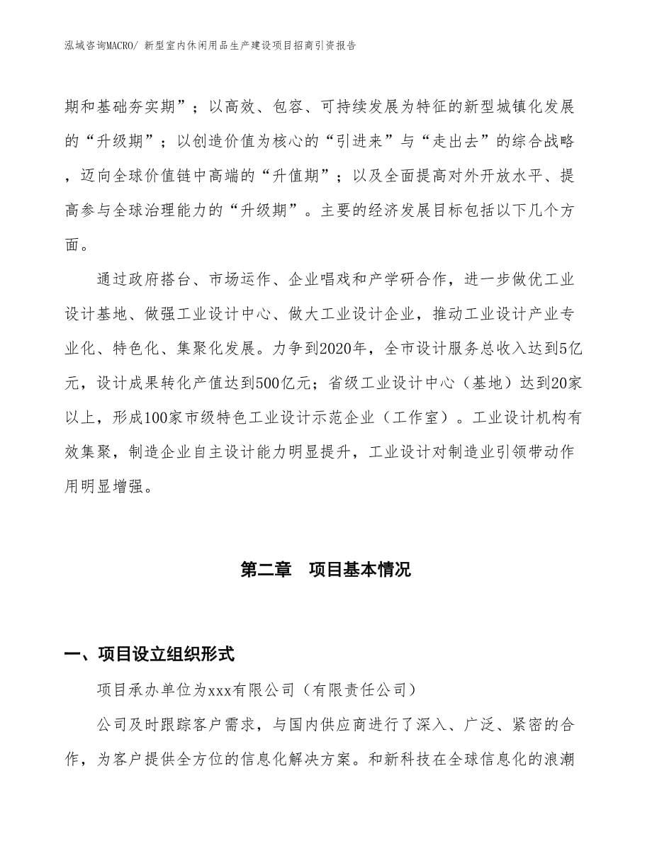 新型室内休闲用品生产建设项目招商引资报告(总投资5936.32万元)_第5页