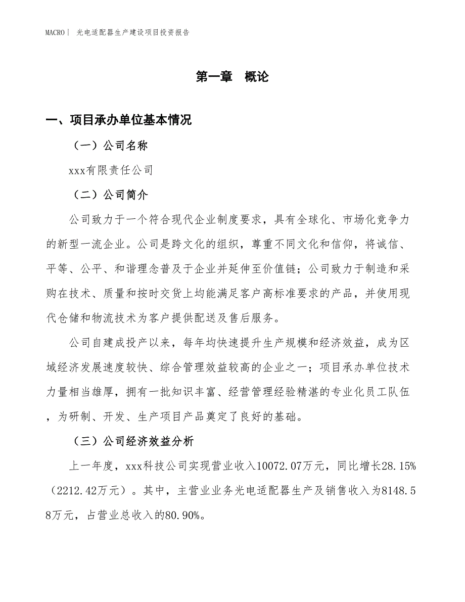 光电适配器生产建设项目投资报告_第4页