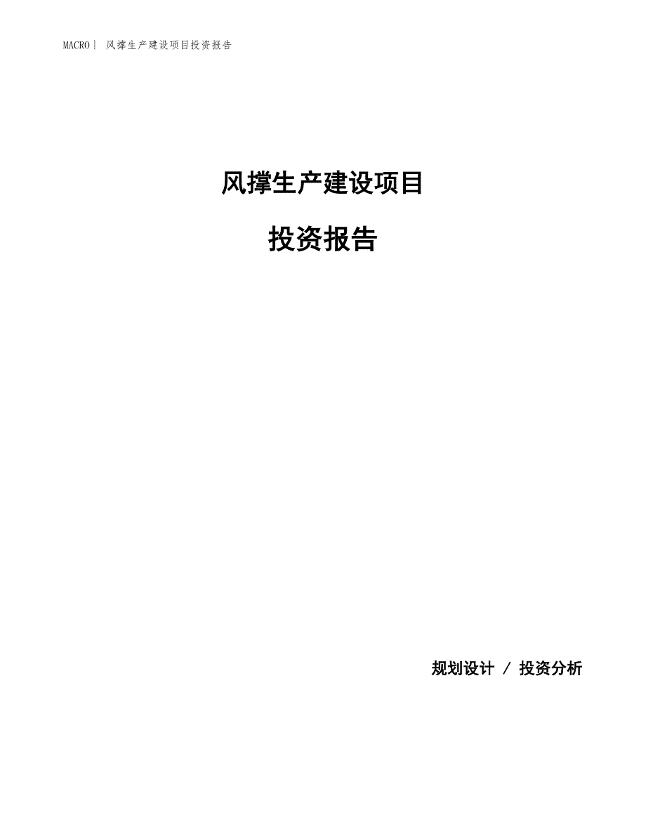 风撑生产建设项目投资报告_第1页