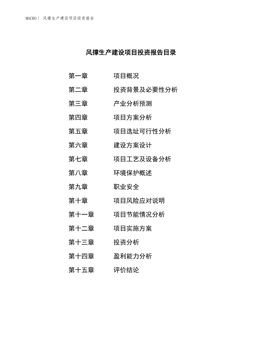 风撑生产建设项目投资报告_第3页