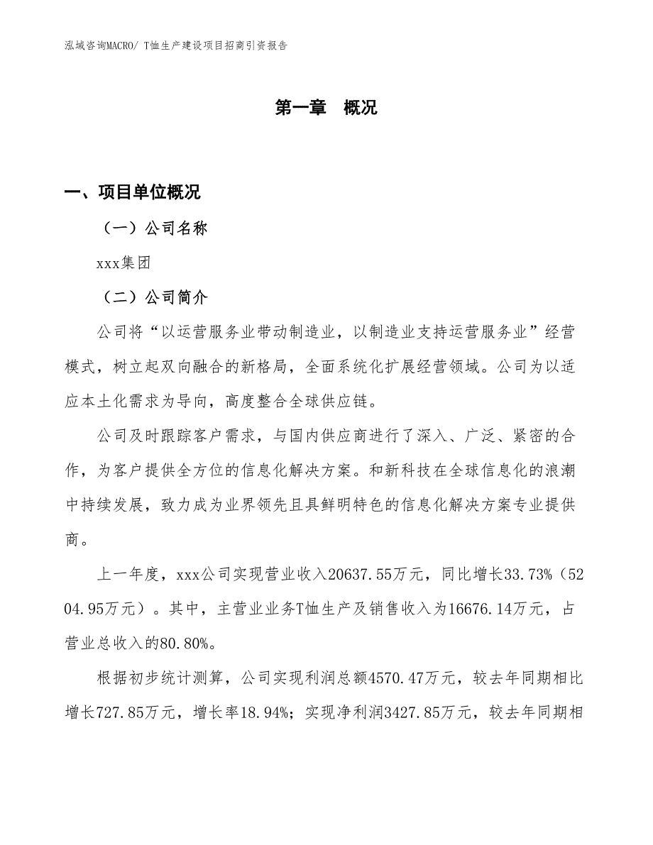 T恤生产建设项目招商引资报告(总投资18902.75万元)_第1页