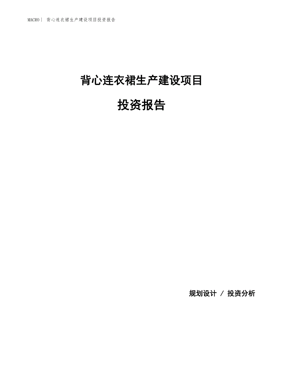 背心连衣裙生产建设项目投资报告_第1页