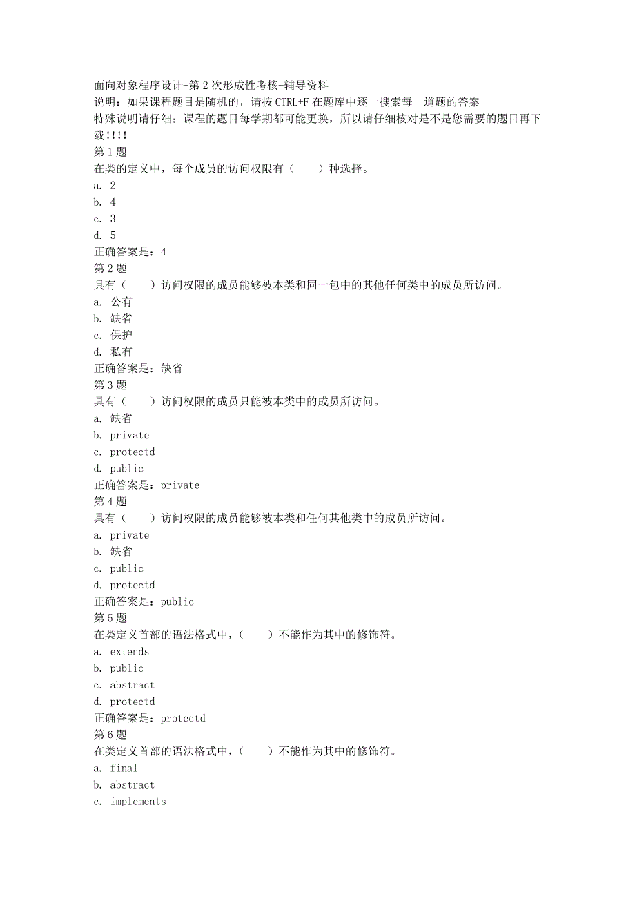 国开（四川）02372-面向对象程序设计-第2次形成性考核-[满分答案]_第1页