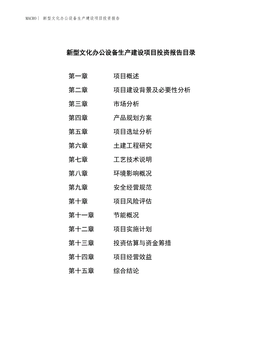 新型文化办公设备生产建设项目投资报告_第3页