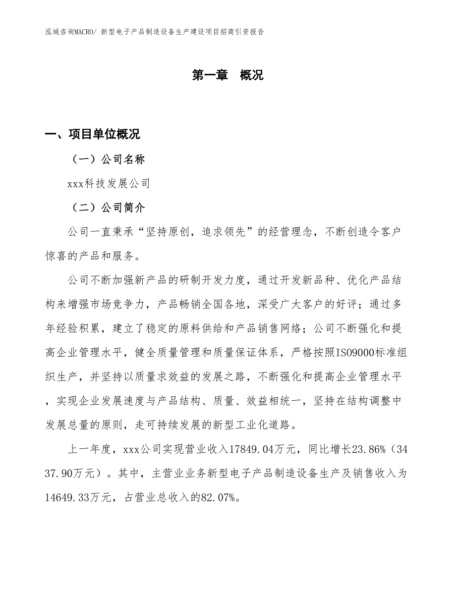 新型电子产品制造设备生产建设项目招商引资报告(总投资14495.63万元)_第1页