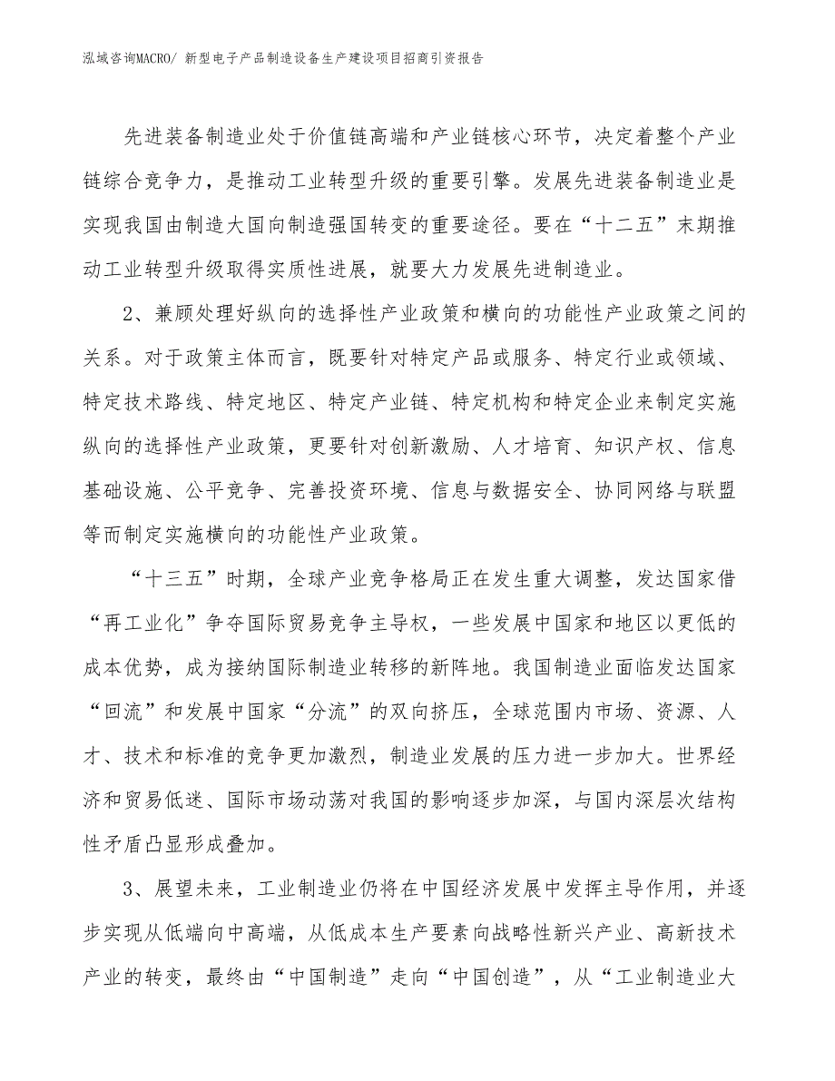 新型电子产品制造设备生产建设项目招商引资报告(总投资14495.63万元)_第4页