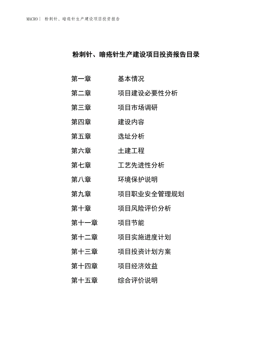 粉刺针、暗疮针生产建设项目投资报告_第3页