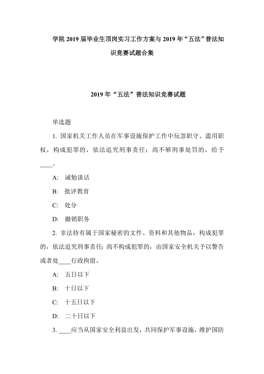 学院2019届毕业生顶岗实习工作方案与2019年“五法”普法知识竞赛试题合集_第1页