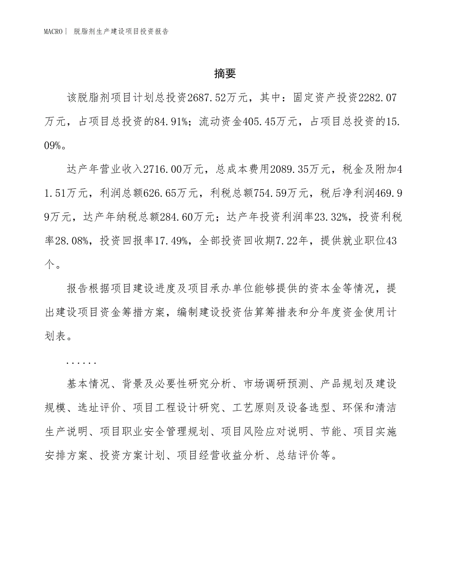 脱脂剂生产建设项目投资报告_第2页