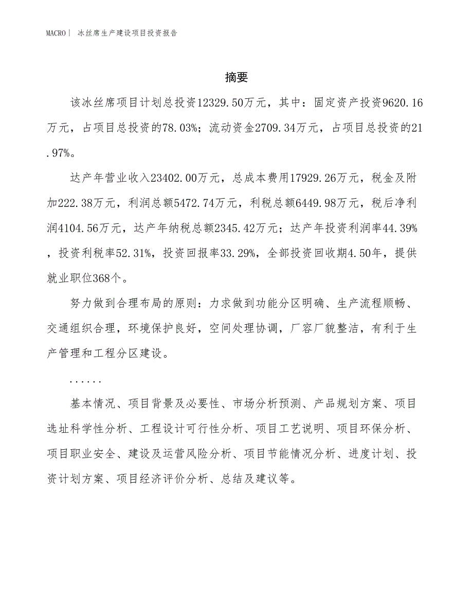 冰丝席生产建设项目投资报告_第2页