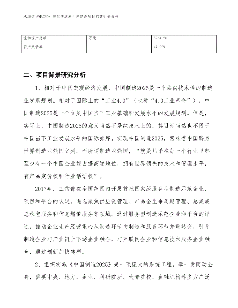 液位变送器生产建设项目招商引资报告(总投资7740.44万元)_第3页