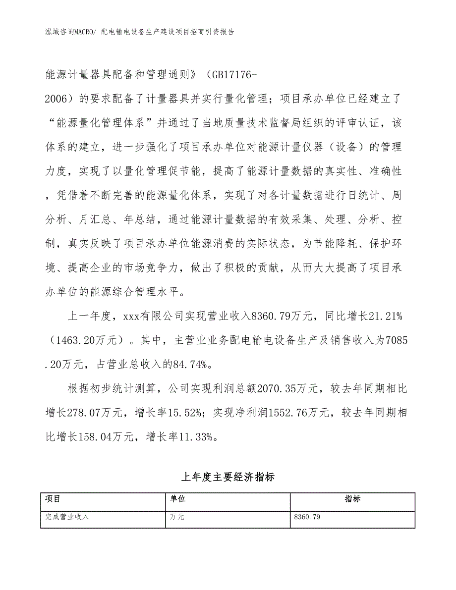 配电输电设备生产建设项目招商引资报告(总投资6529.01万元)_第2页