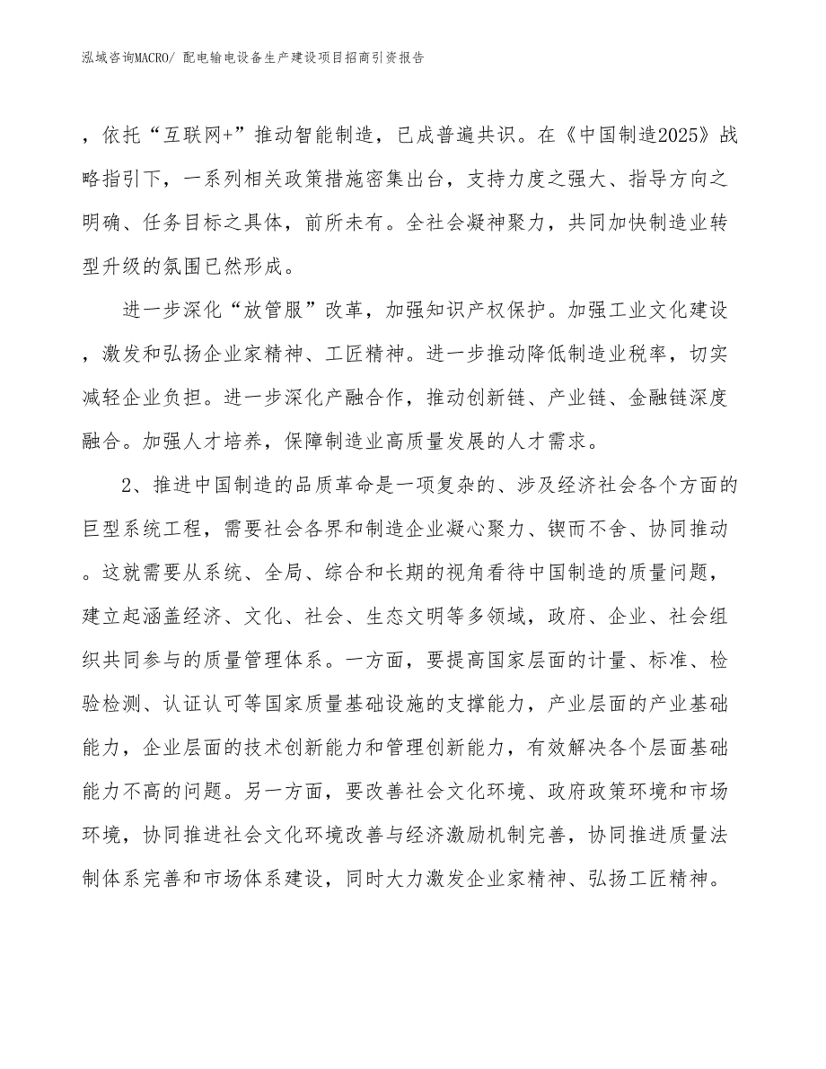 配电输电设备生产建设项目招商引资报告(总投资6529.01万元)_第4页