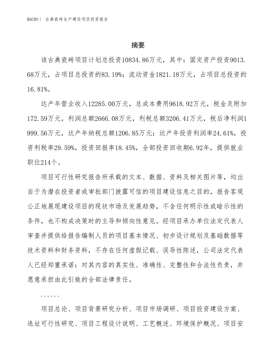 古典瓷砖生产建设项目投资报告_第2页