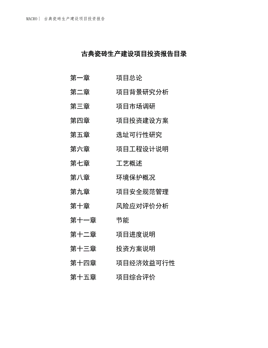 古典瓷砖生产建设项目投资报告_第4页