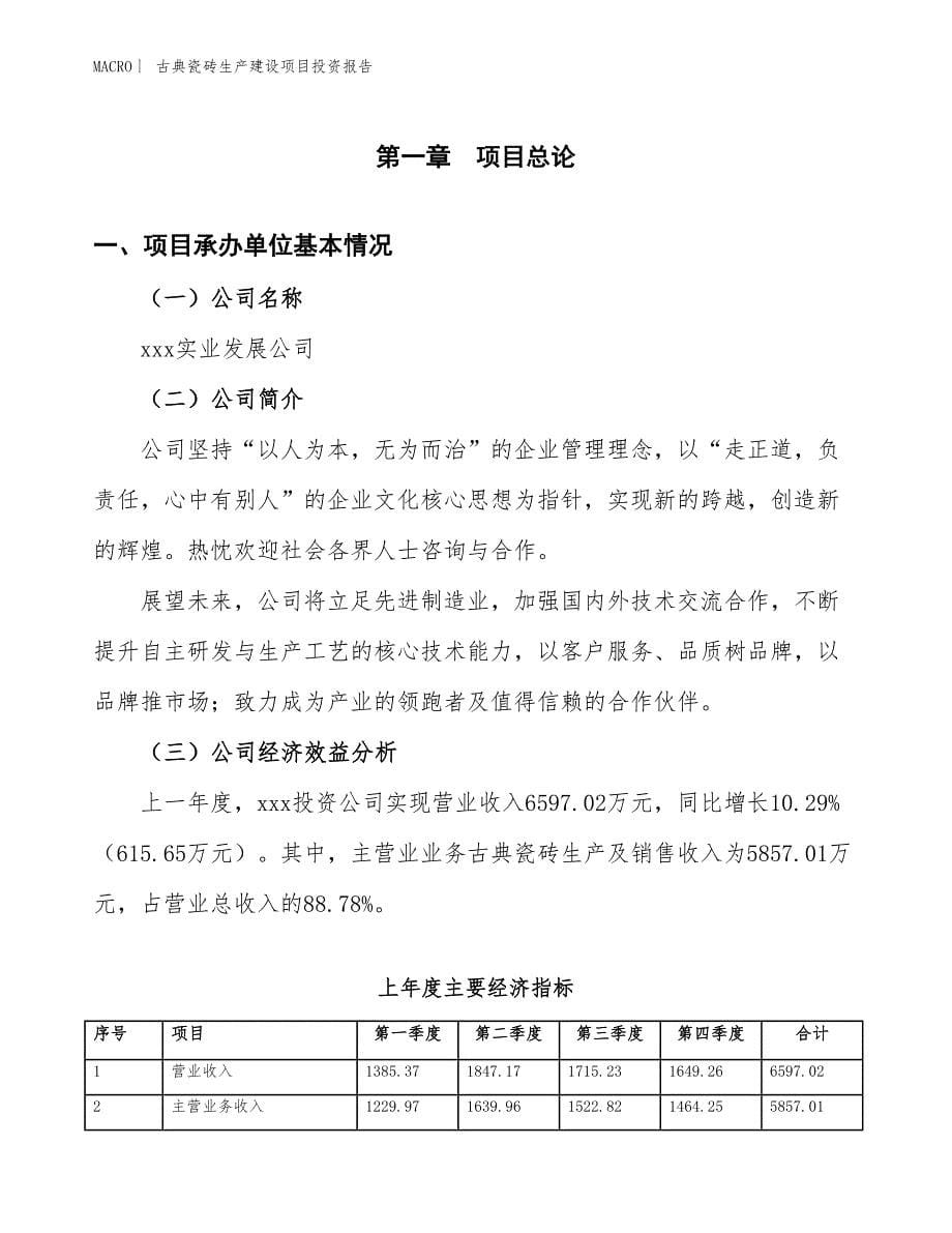 古典瓷砖生产建设项目投资报告_第5页