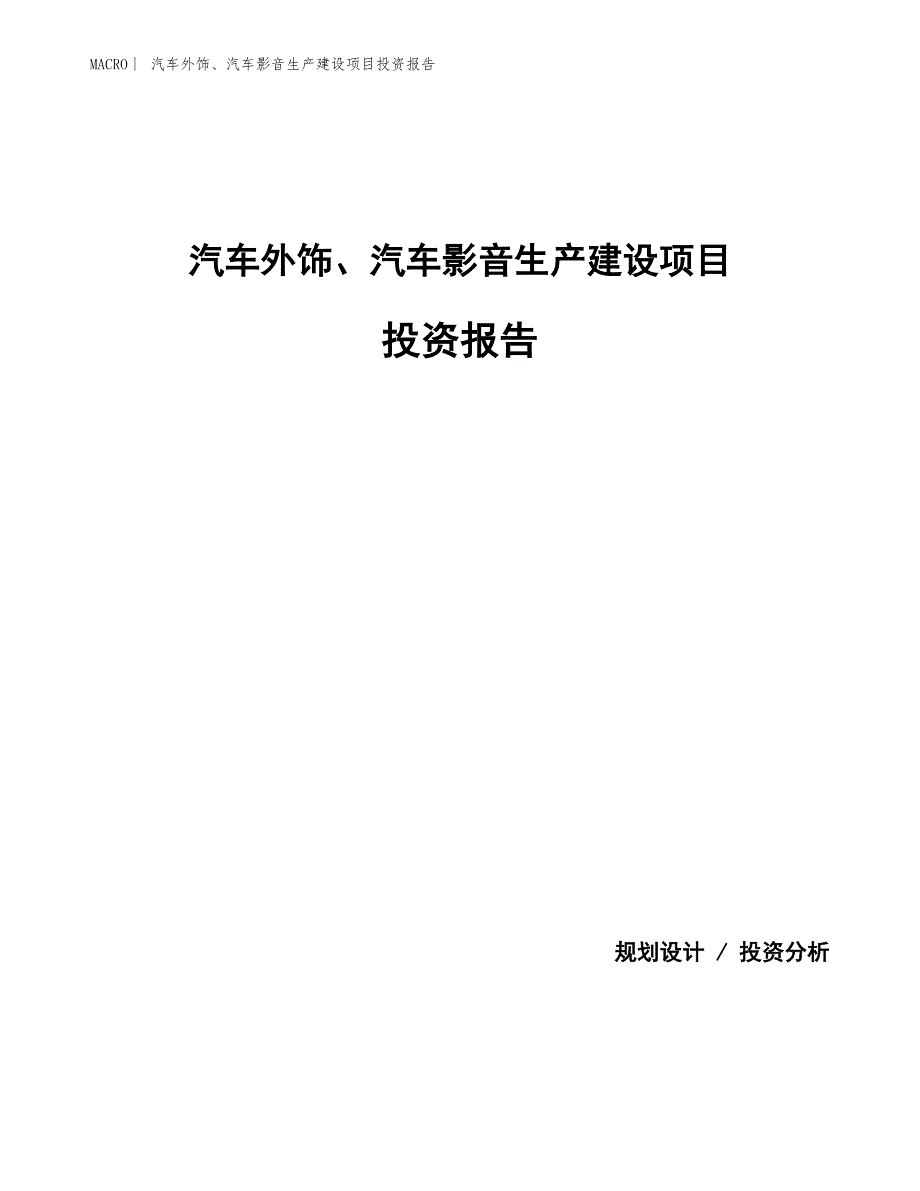 汽车外饰、汽车影音生产建设项目投资报告_第1页