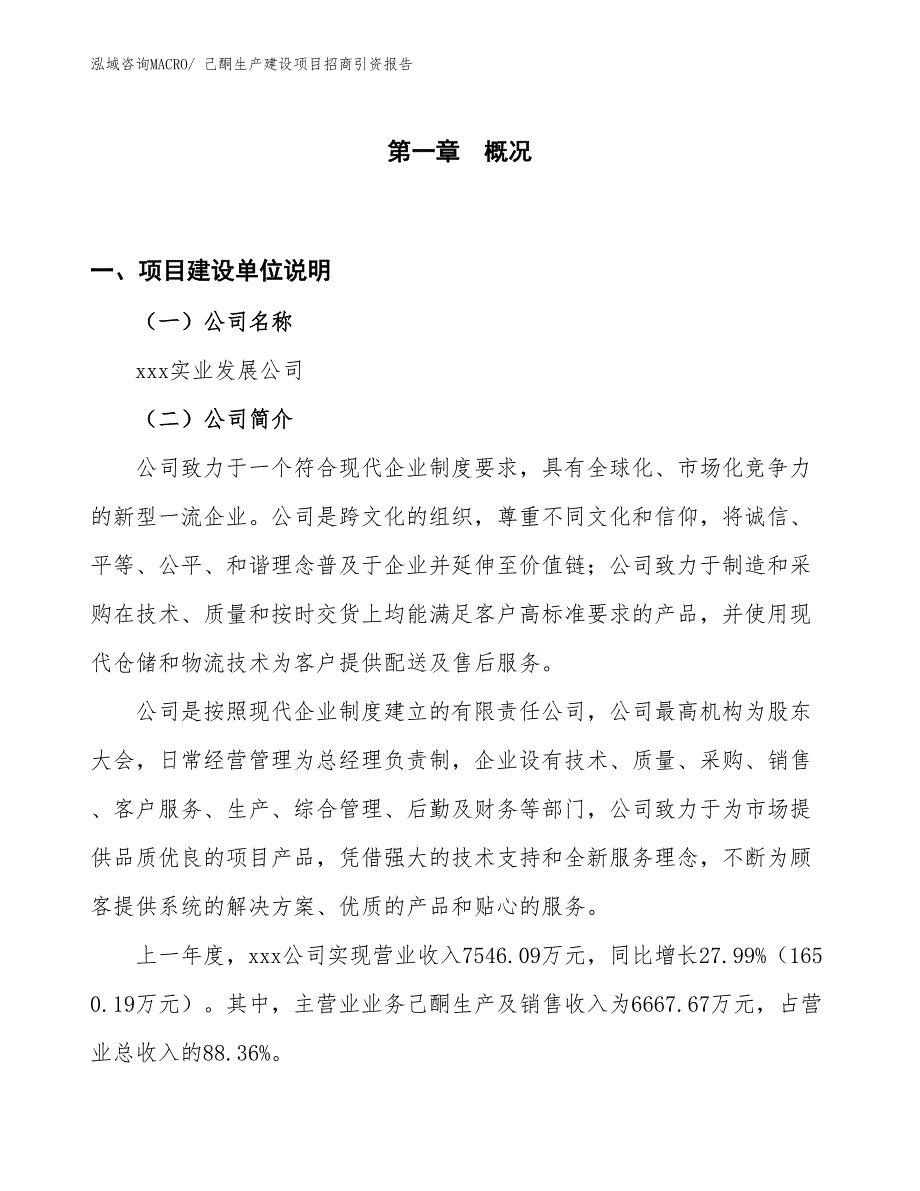 己酮生产建设项目招商引资报告(总投资9929.14万元)_第1页