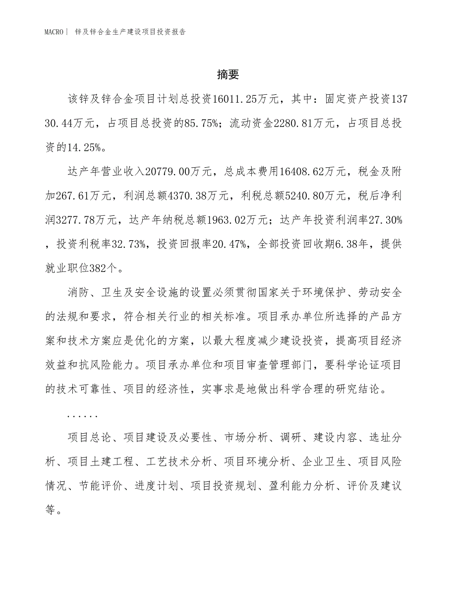 锌及锌合金生产建设项目投资报告_第2页