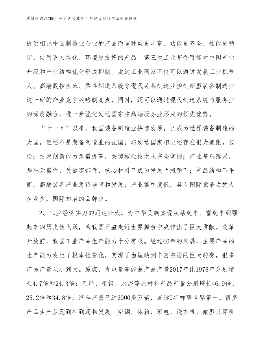 光纤连接器件生产建设项目招商引资报告(总投资17004.52万元)_第3页