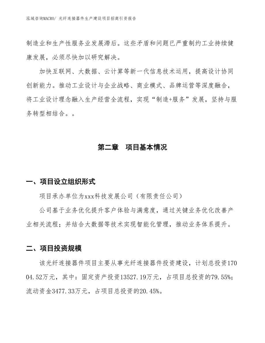 光纤连接器件生产建设项目招商引资报告(总投资17004.52万元)_第5页