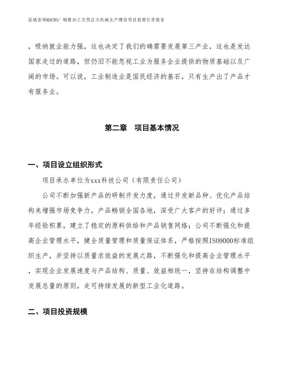 钢筋加工及预应力机械生产建设项目招商引资报告(总投资2397.65万元)_第5页