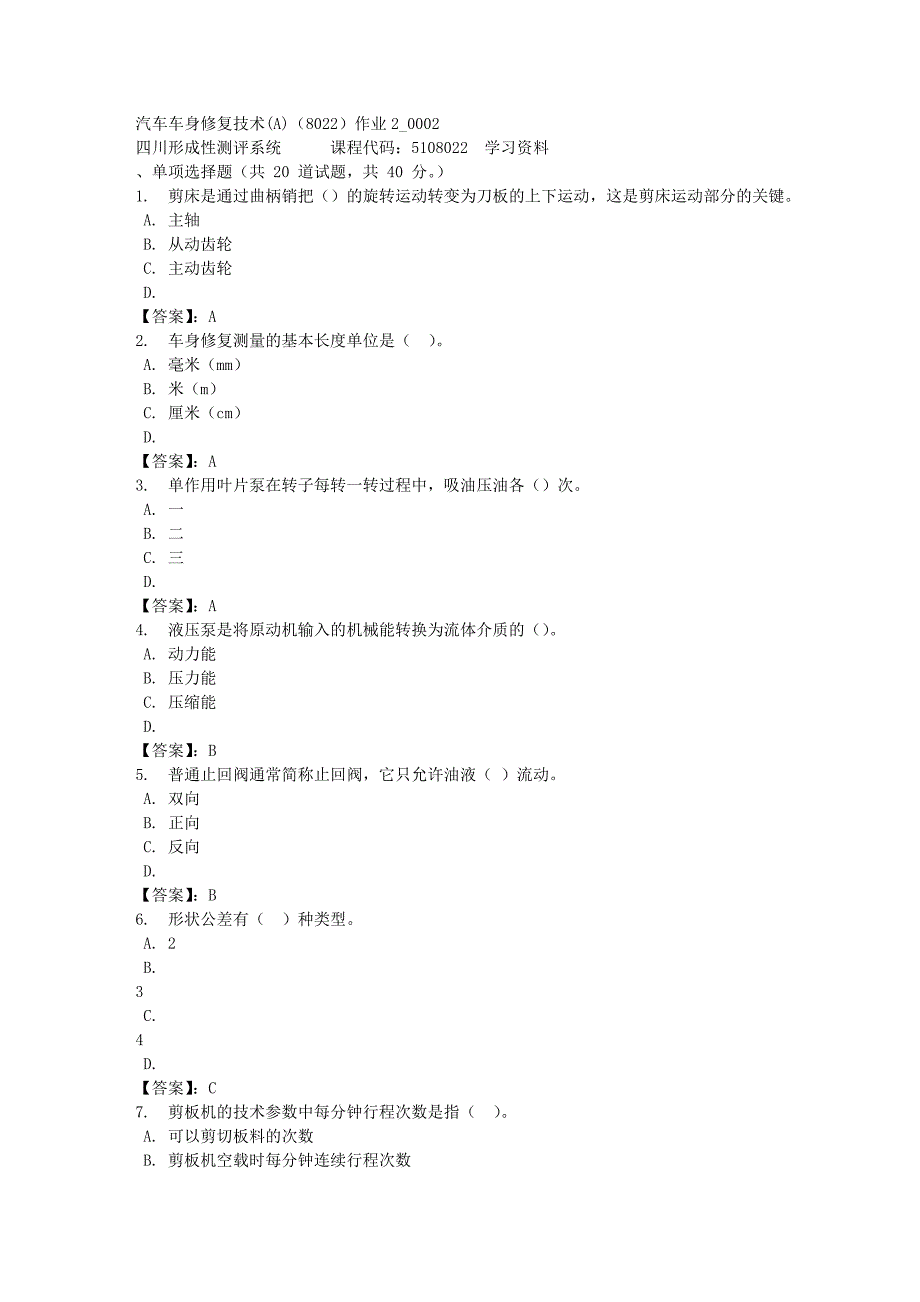 汽车车身修复技术(A)（8022）作业2_0002-四川电大-课程号：5108022-[满分答案]_第1页