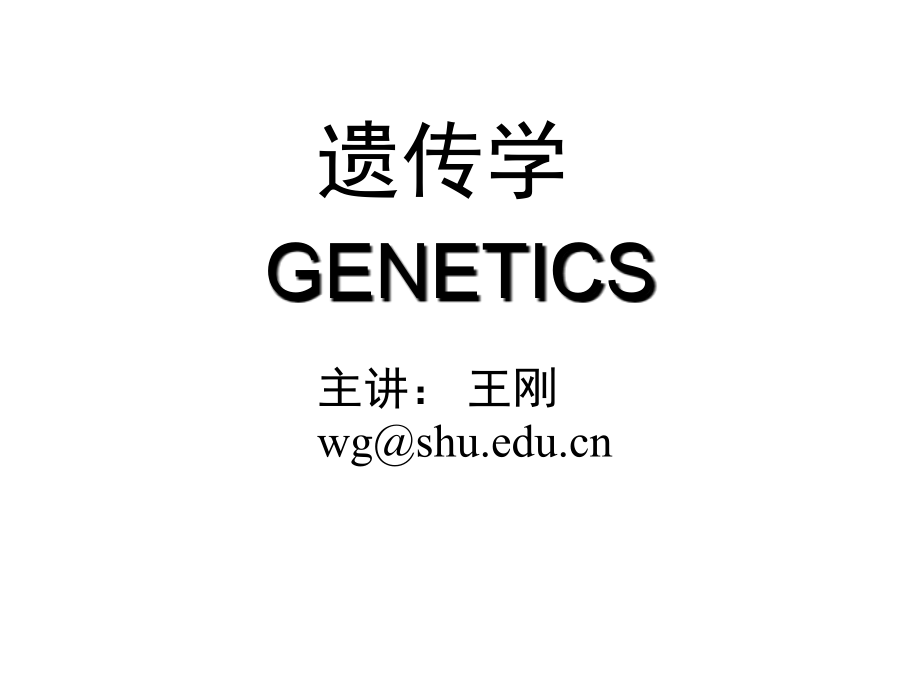 遗传学genetics-1-绪论_第1页
