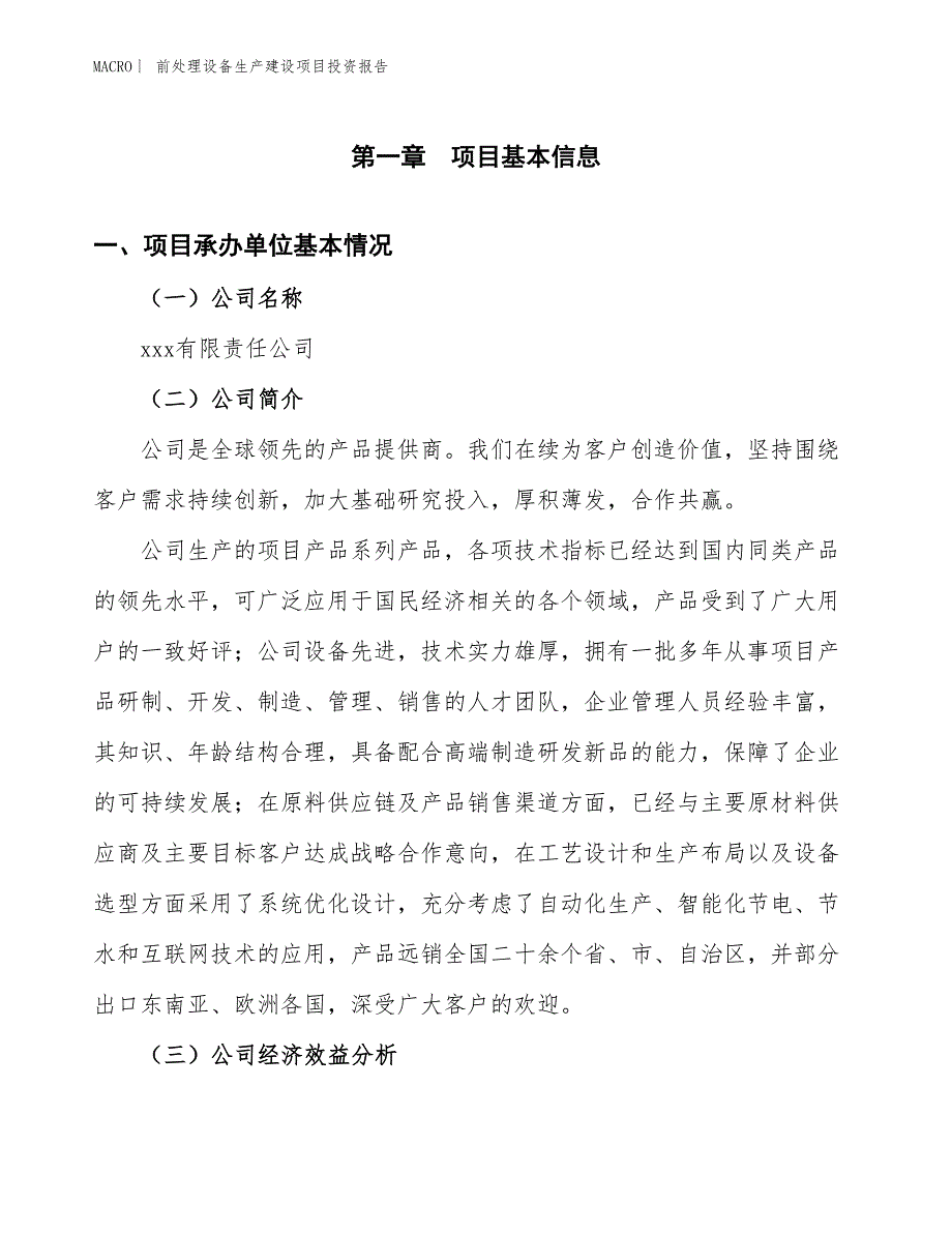 前处理设备生产建设项目投资报告_第4页