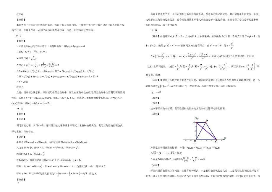 【100所名校】2019届黑龙江省高三上学期第三次月考数学（理）试题（解析版）_第5页