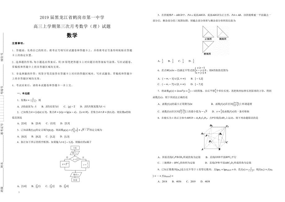 【100所名校】2019届黑龙江省高三上学期第三次月考数学（理）试题（解析版）