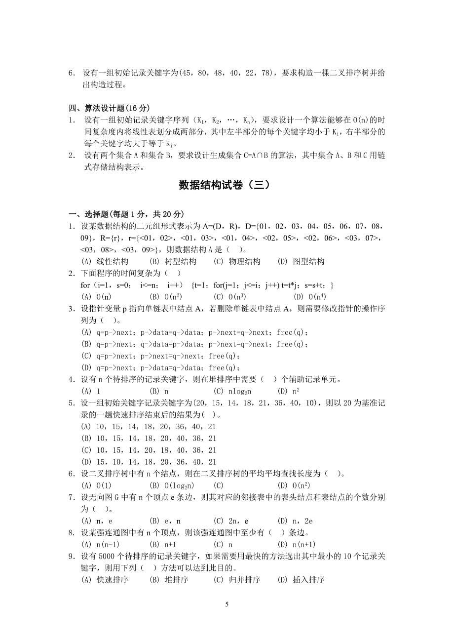 云南省-(2013年)专升本十套-数据结构(试题及答案)_第5页