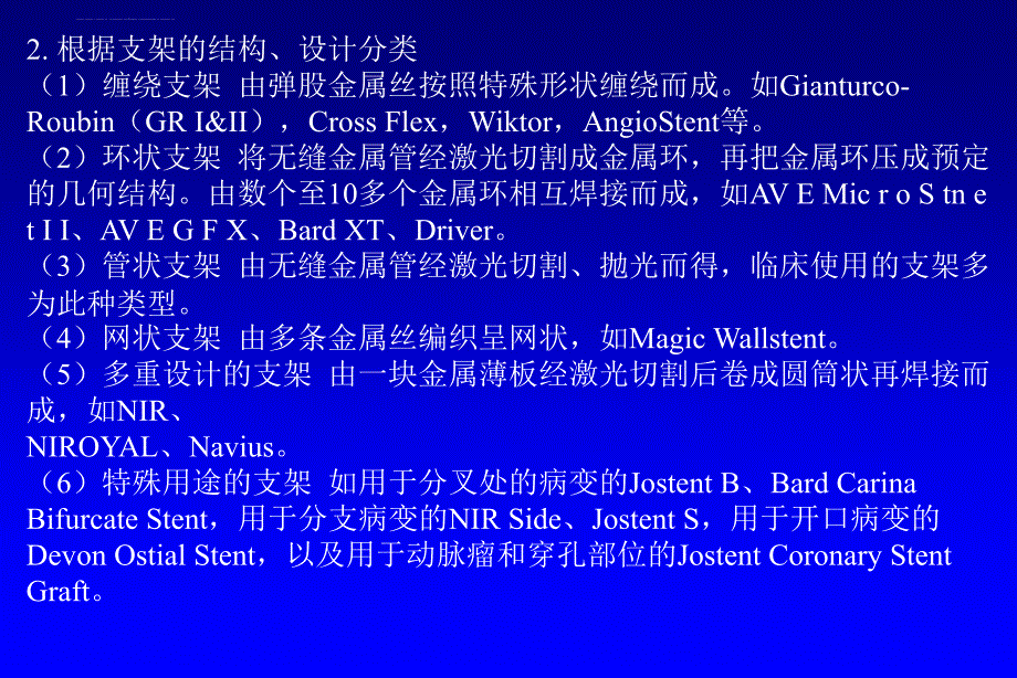 北京大学国际医院心内科王光亮-冠脉介入培训讲课第18章--支架的选择以及植入技术_第3页