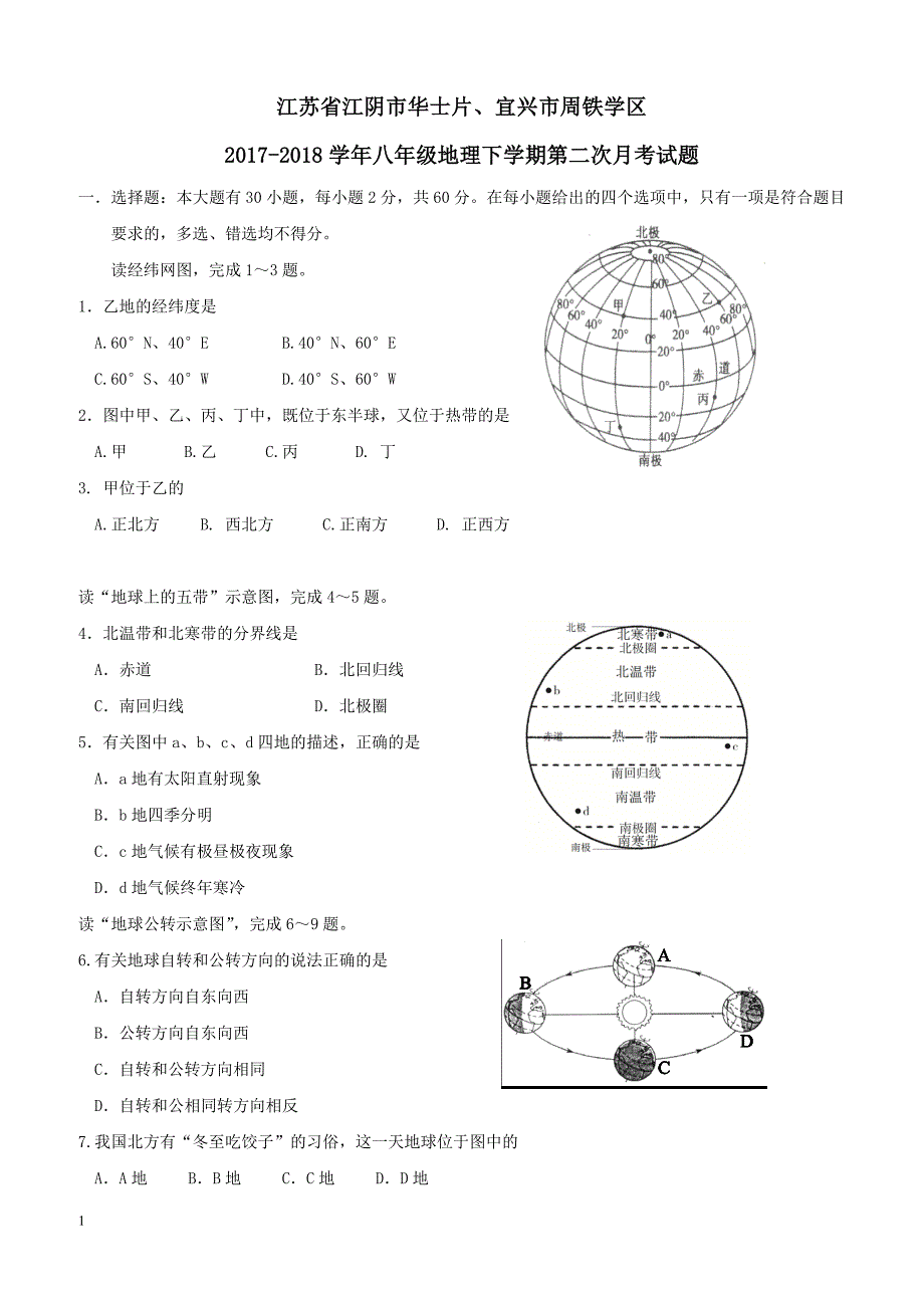 江苏省江阴市华士片宜兴市周铁学区2017_2018学年八年级地理下学期第二次月考试题新人教版（附答案）_第1页