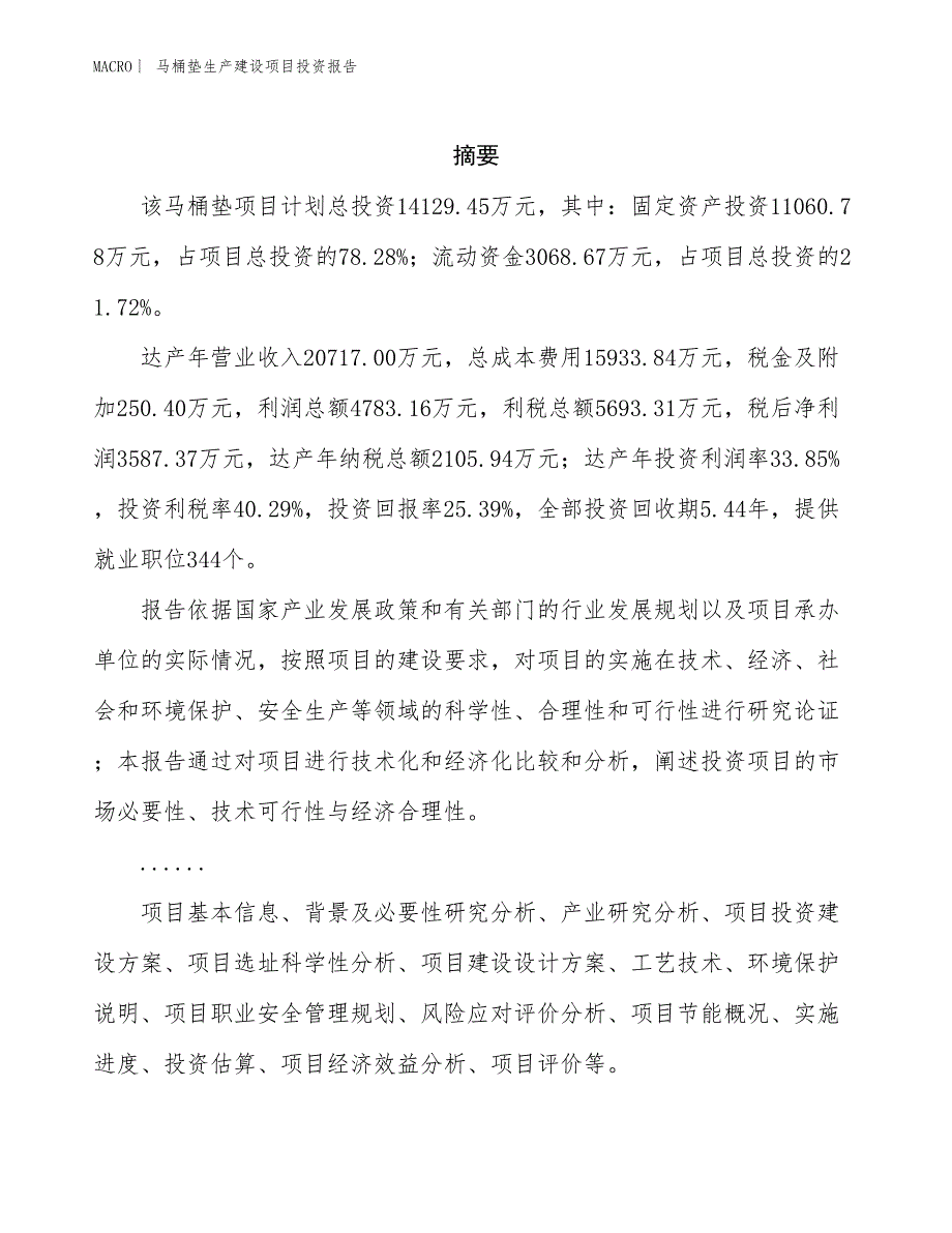 马桶垫生产建设项目投资报告_第2页