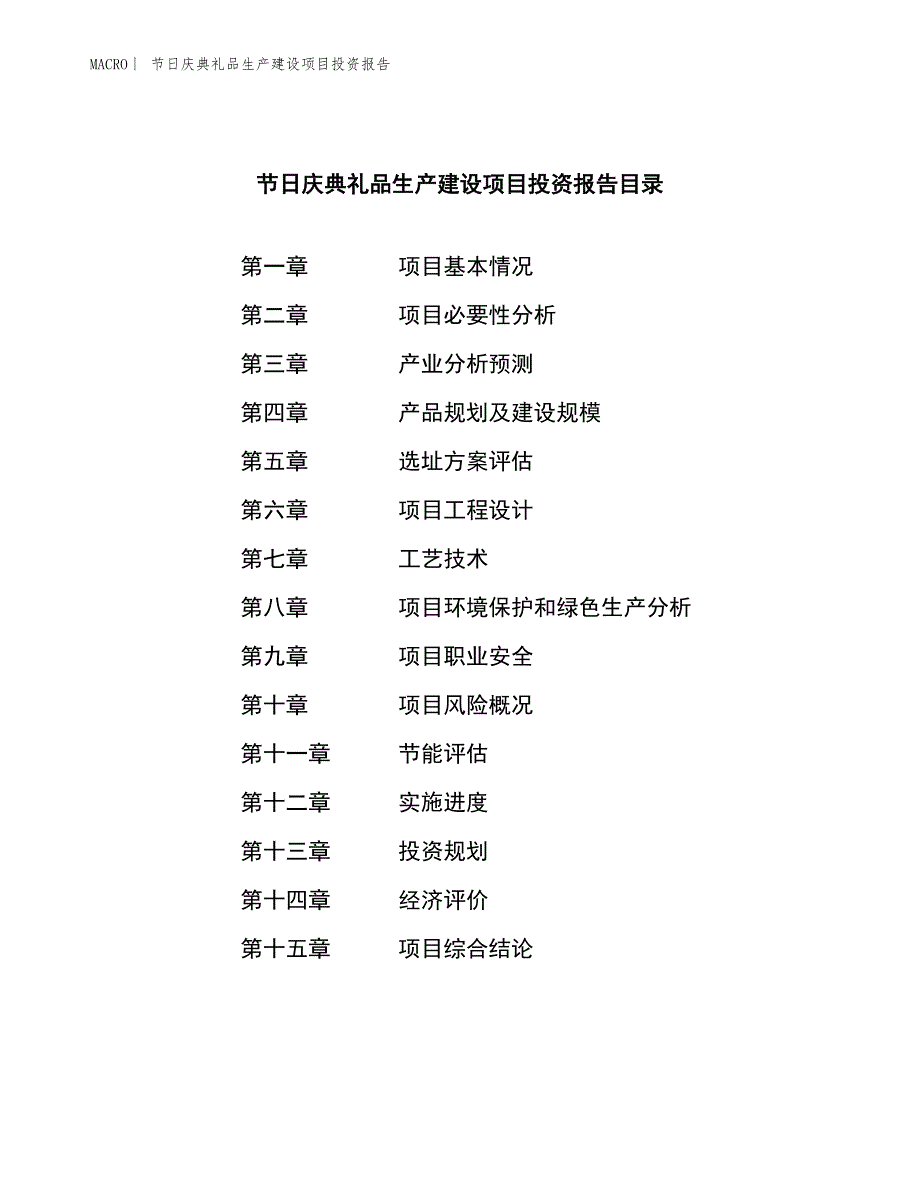 节日庆典礼品生产建设项目投资报告_第3页