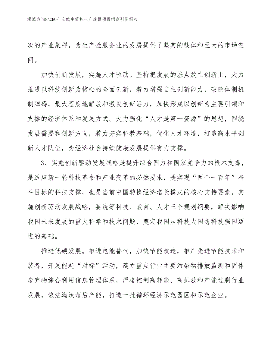 女式中筒袜生产建设项目招商引资报告(总投资10412.83万元)_第4页