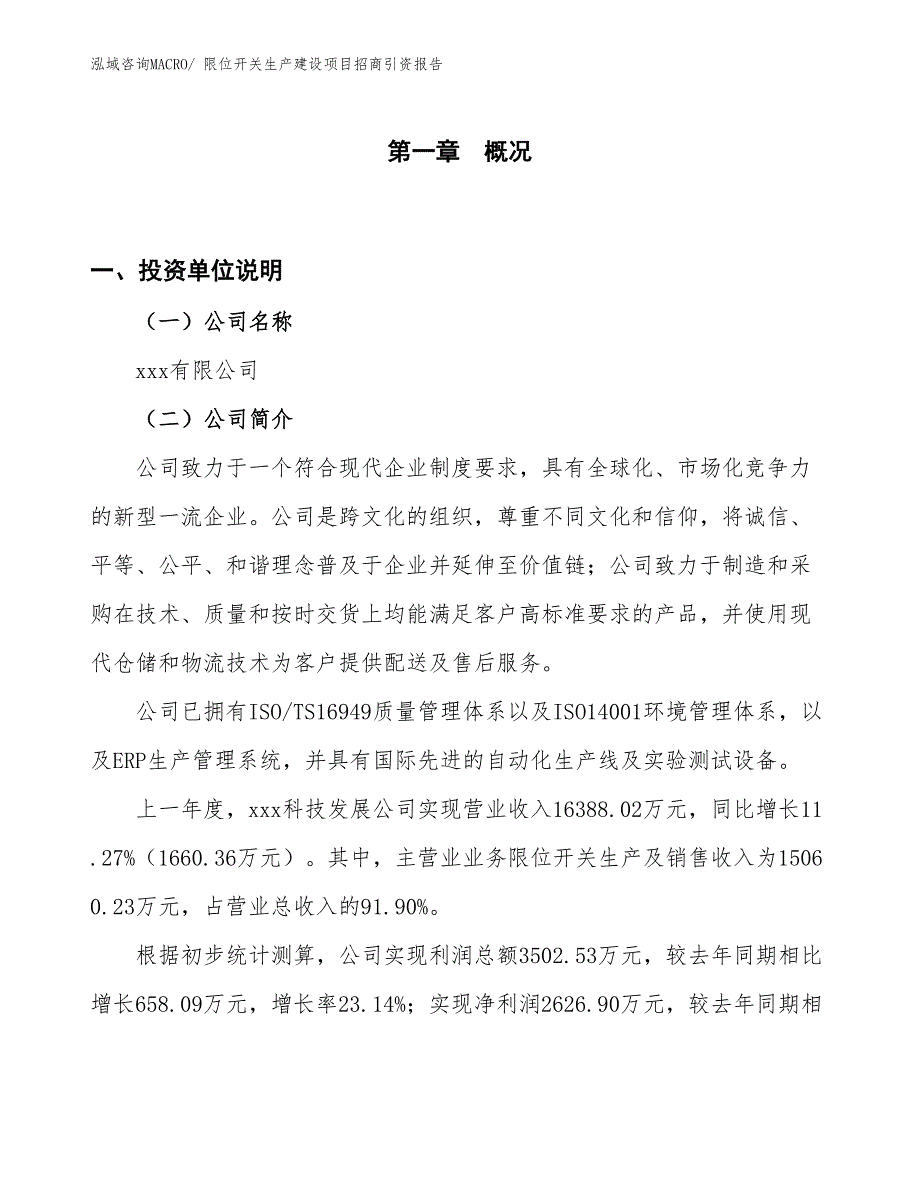 限位开关生产建设项目招商引资报告(总投资9870.90万元)_第1页