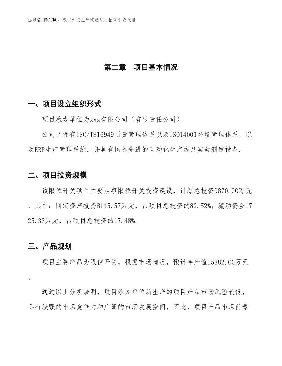 限位开关生产建设项目招商引资报告(总投资9870.90万元)_第5页