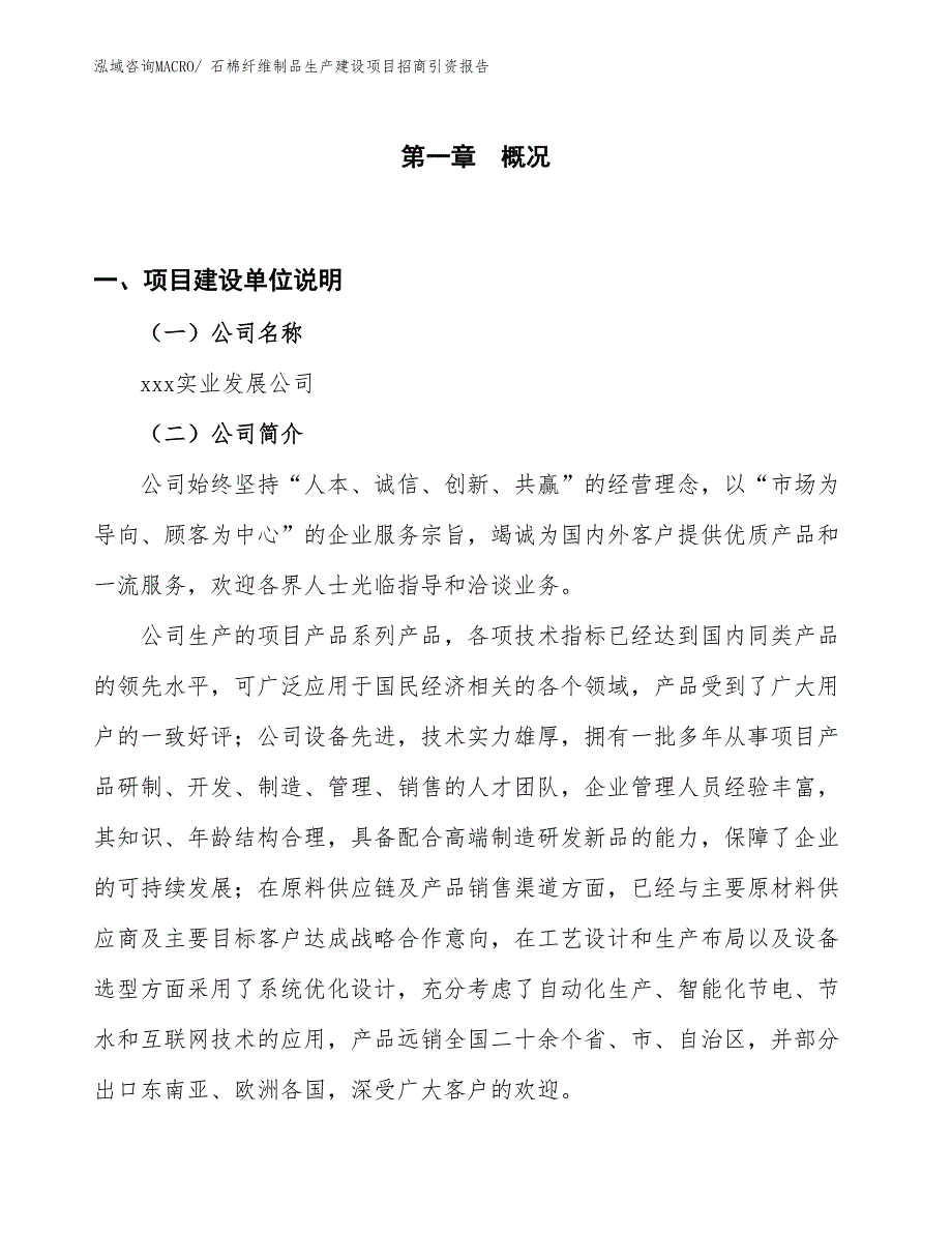 石棉纤维制品生产建设项目招商引资报告(总投资3961.29万元)_第1页