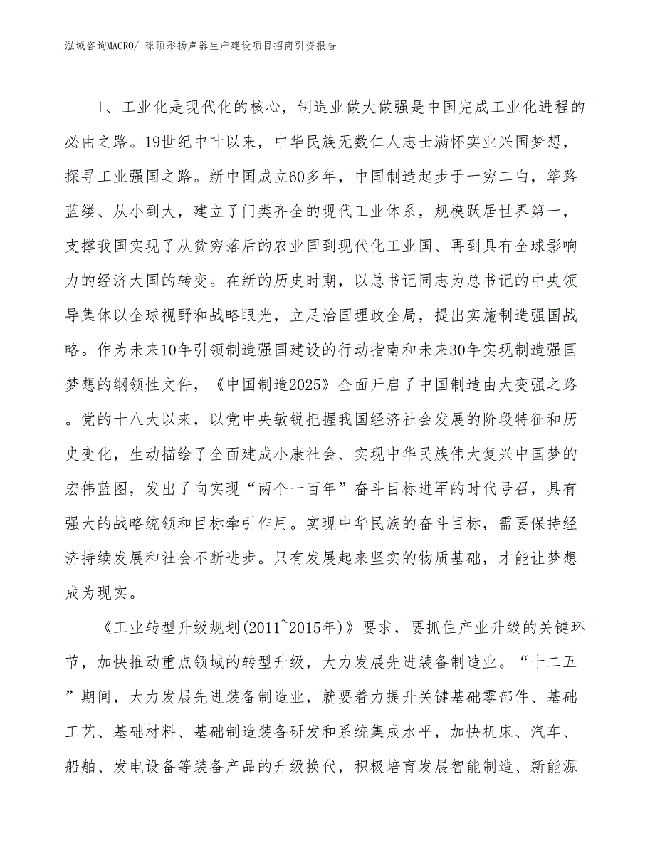 球顶形扬声器生产建设项目招商引资报告(总投资13007.69万元)_第3页