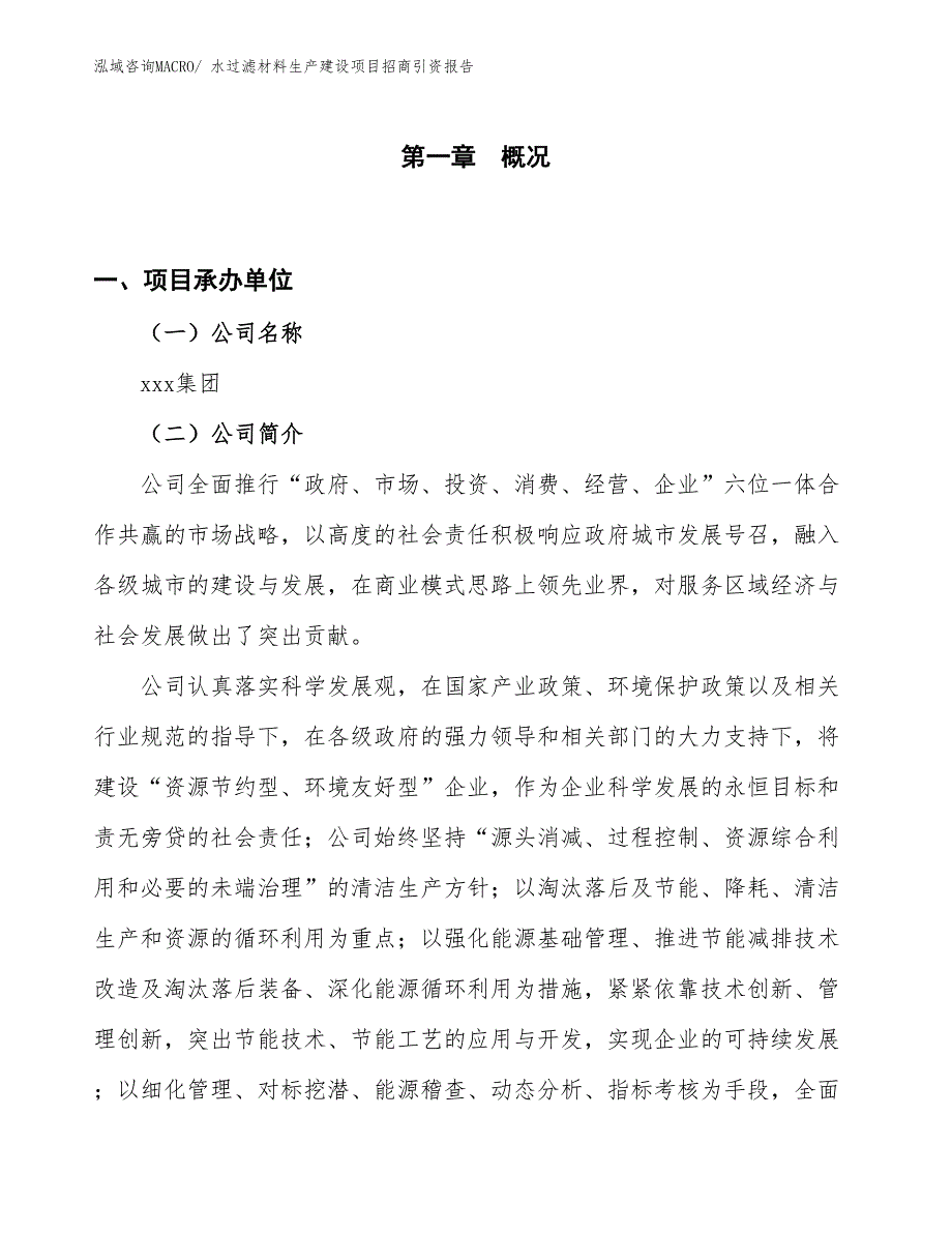 水过滤材料生产建设项目招商引资报告(总投资12438.27万元)_第1页