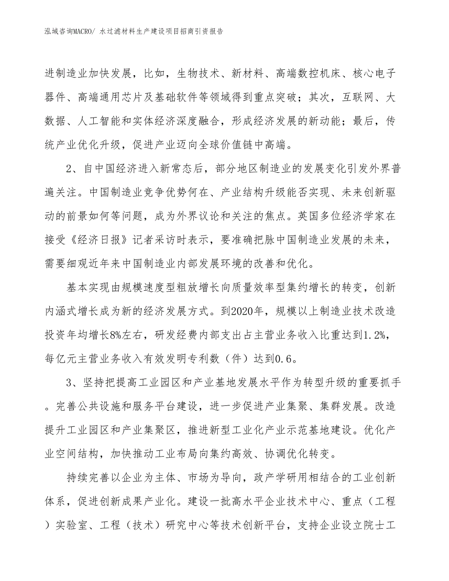 水过滤材料生产建设项目招商引资报告(总投资12438.27万元)_第4页