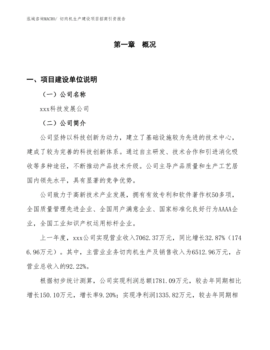 切肉机生产建设项目招商引资报告(总投资9346.58万元)_第1页