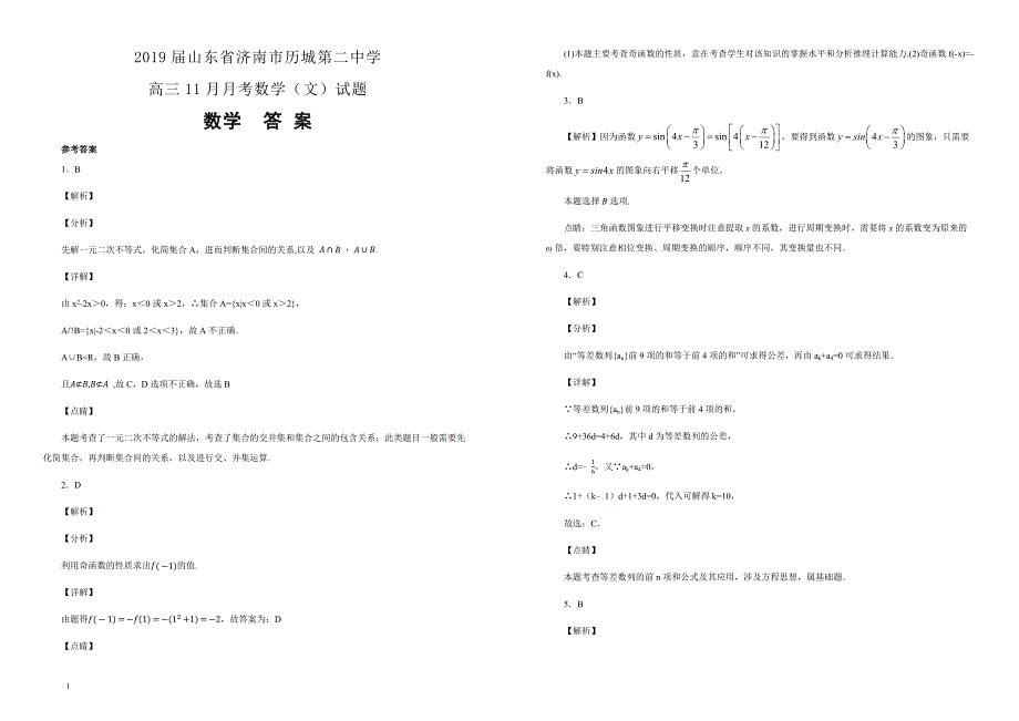 【100所名校】2019届山东省济南市高三11月月考数学（文）试题（解析版） _第3页