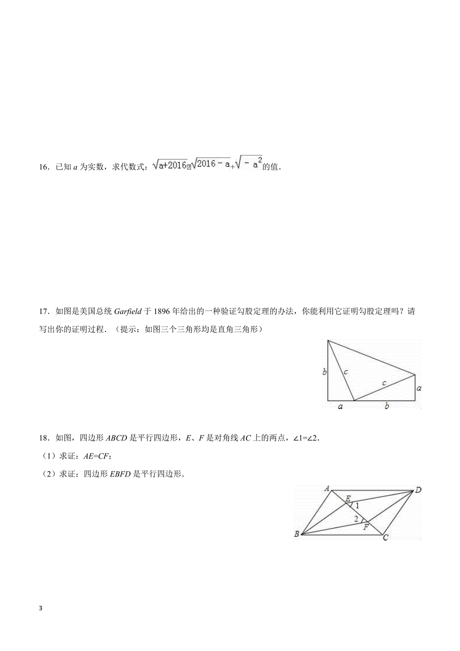 湖北省黄冈市红安县2015-2016学年八年级(下)期中数学试卷(含答案)_第3页