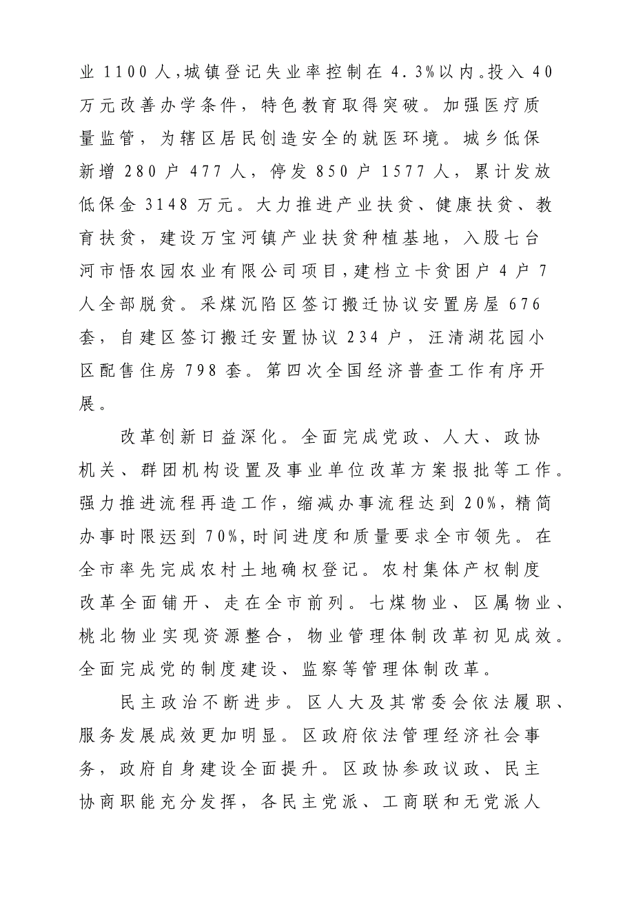 2018年某某区委常委会工作报告材料参考范文稿_第4页