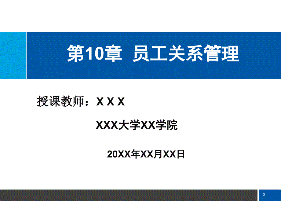 员工关系管理（刘善仕人力资源管理）_第1页